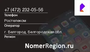 Кто звонил с 4722320556 - регион и оператор